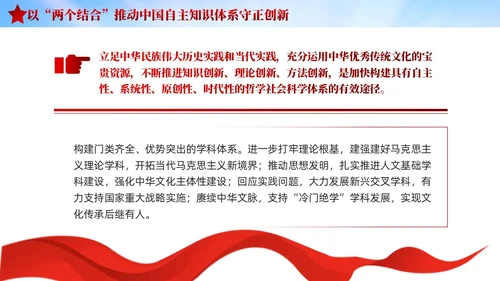 红色党建两个结合中国自主知识体系建构宣传课件PPT模板