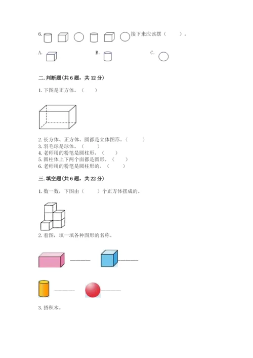 人教版一年级上册数学第四单元《认识图形（一）》测试卷【真题汇编】.docx