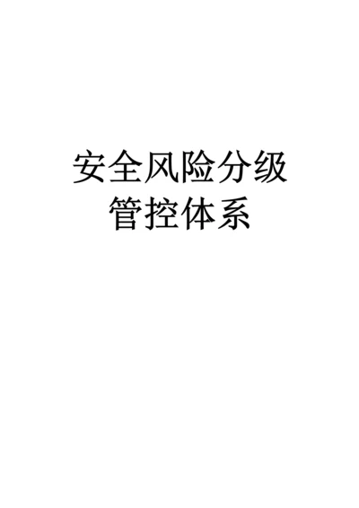 安全风险分级管控标准体系.docx