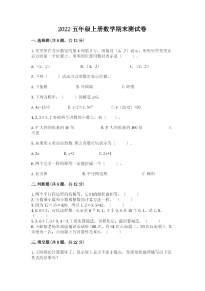 2022五年级上册数学期末测试卷（研优卷）.docx