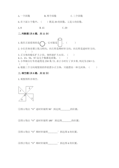 人教版五年级下册数学期末测试卷含答案【达标题】.docx