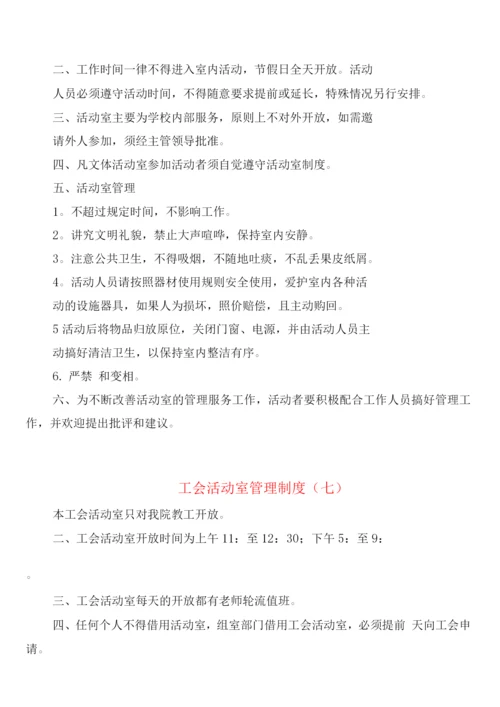 工会活动室管理制度(8篇).docx