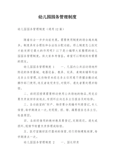 幼儿园园务管理制度.docx