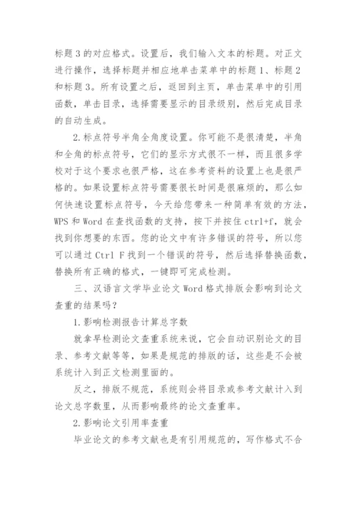 汉语言文学毕业论文格式精选.docx