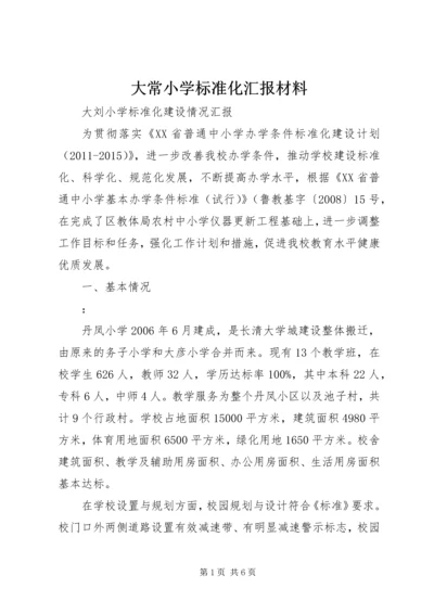 大常小学标准化汇报材料.docx