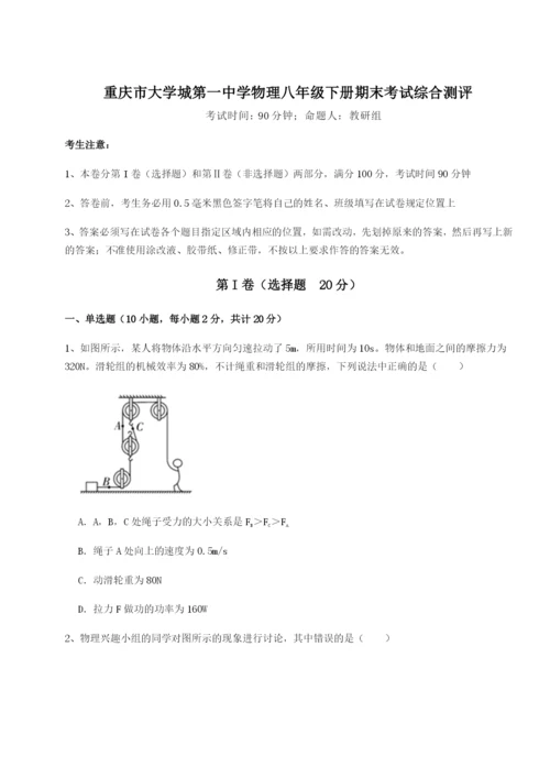 小卷练透重庆市大学城第一中学物理八年级下册期末考试综合测评练习题（含答案解析）.docx