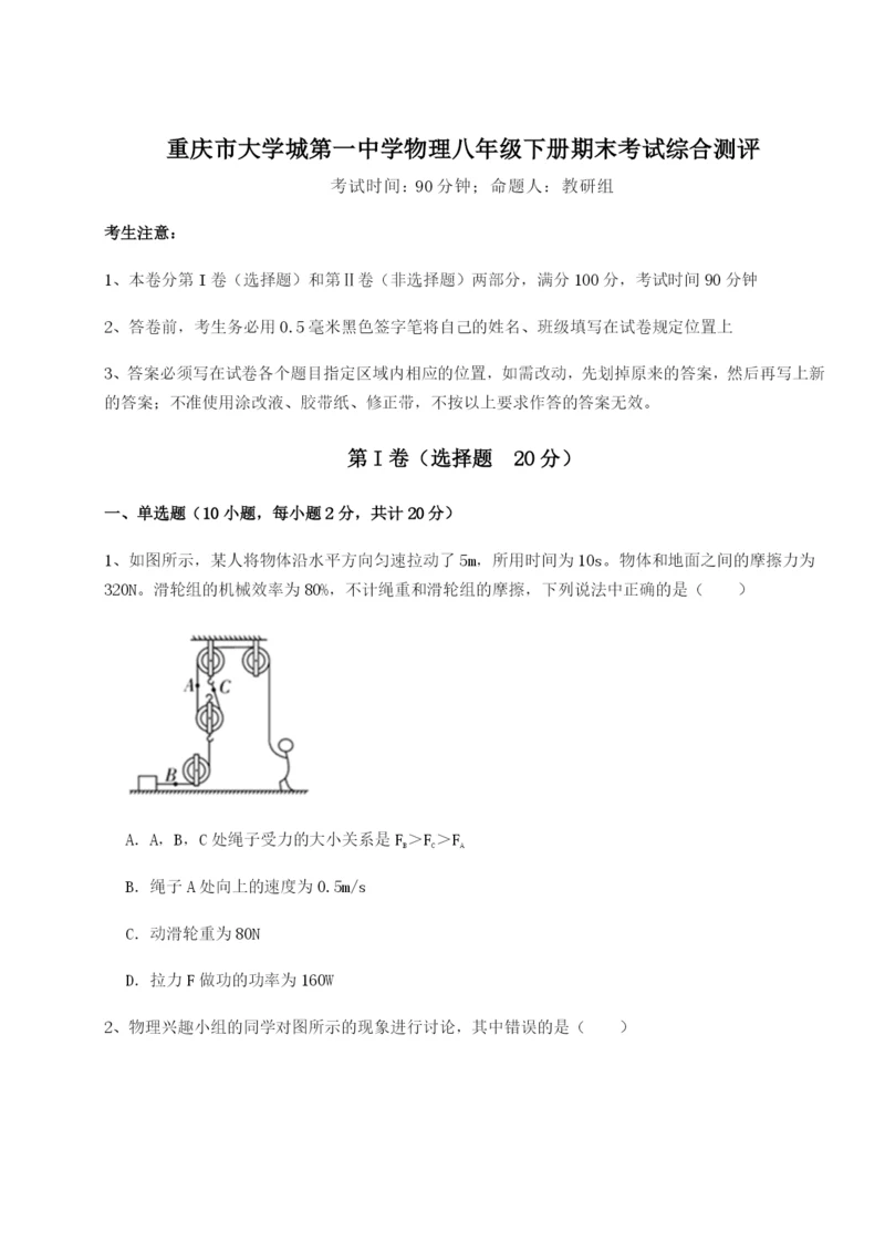 小卷练透重庆市大学城第一中学物理八年级下册期末考试综合测评练习题（含答案解析）.docx