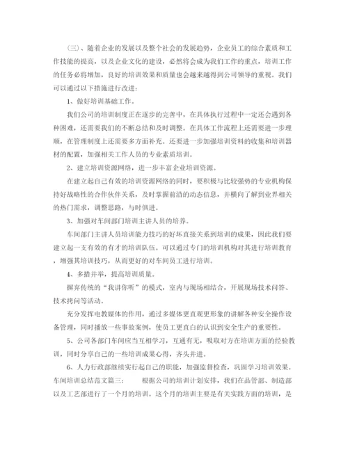 精编之车间培训总结范文3篇.docx