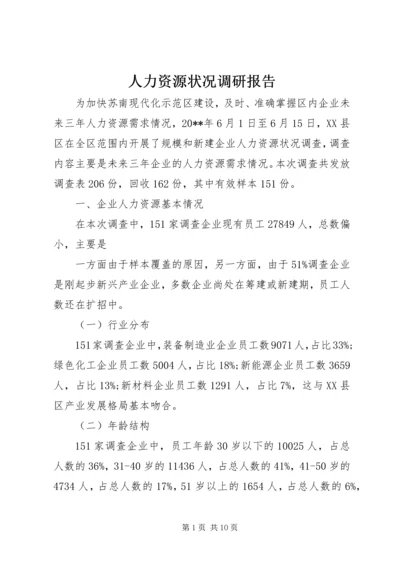 人力资源状况调研报告.docx