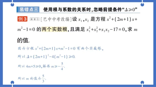 【同步作业】人教版九(上) 第21章 一元二次方程 本章易错易混专项讲练 (课件版)