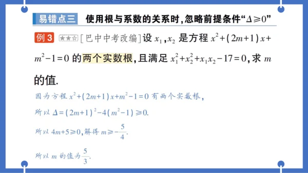 【同步作业】人教版九(上) 第21章 一元二次方程 本章易错易混专项讲练 (课件版)