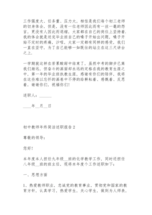 初中教师年终简洁述职报告.docx