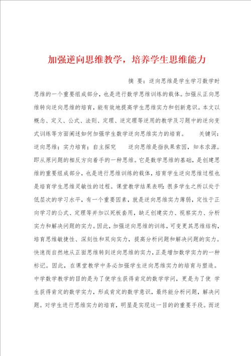 加强逆向思维教学，培养学生思维能力