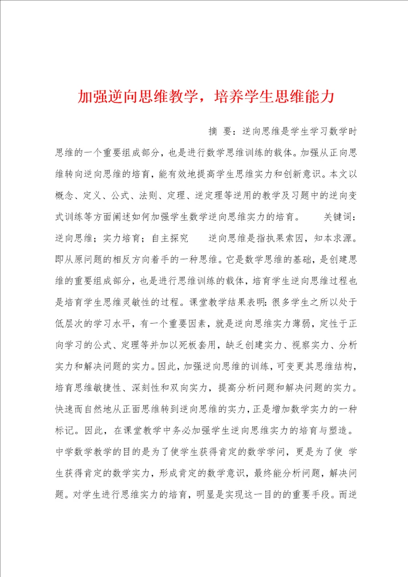 加强逆向思维教学，培养学生思维能力