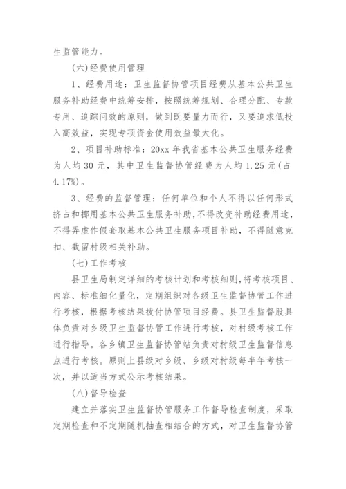 卫生监督协管工作计划.docx