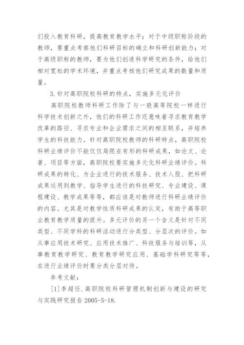 对高职院校科研业绩评价的几点思考的论文.docx