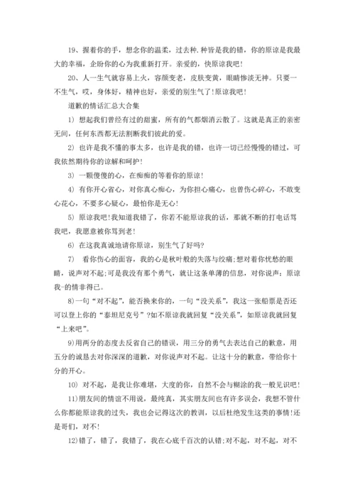 道歉的情话汇总大合集.docx