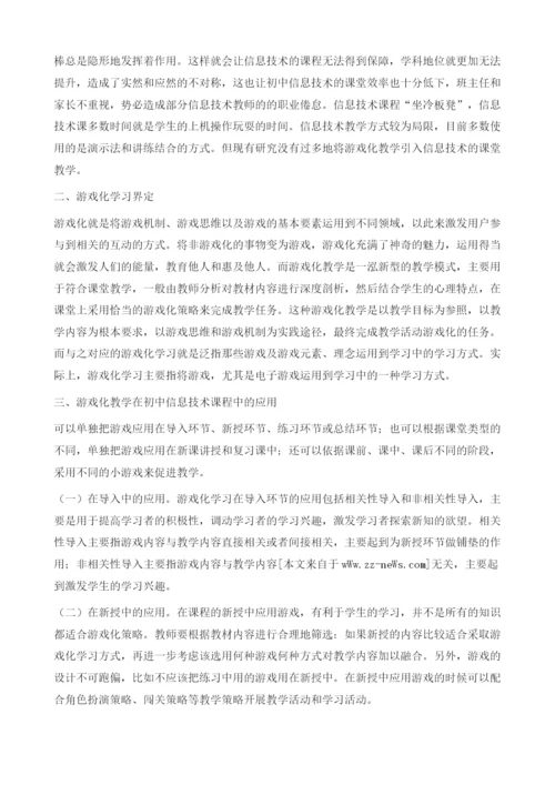 游戏化学习在初中信息技术教学中应用研究.docx