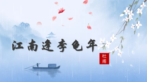 第三单元 课外古诗词诵读【2022-2023统编版七上语文高品备课（课件）】(共50张PPT)