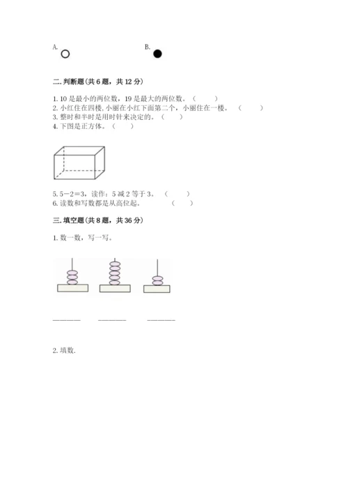 人教版一年级上册数学期末测试卷精品（名校卷）.docx