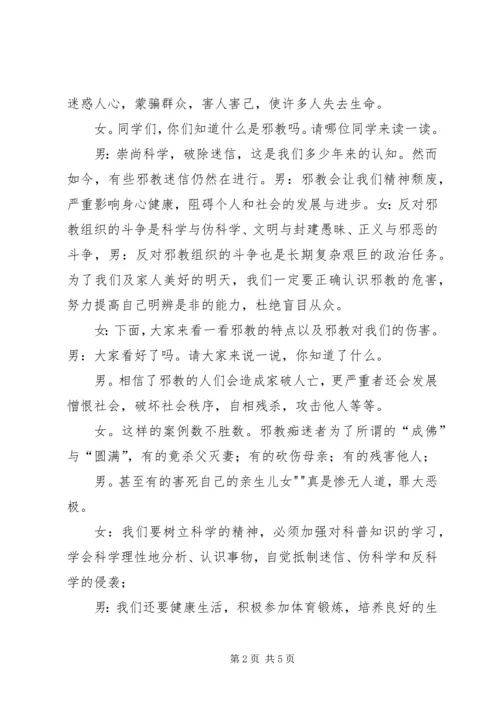 崇尚科学反对邪教主持稿 (3).docx