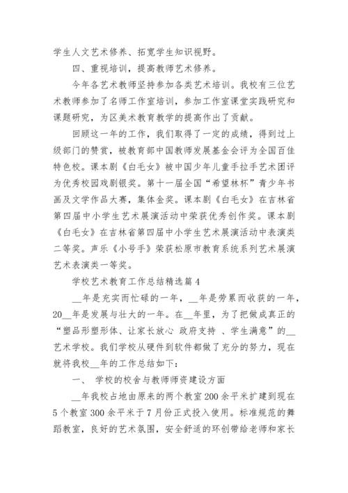 学校艺术教育工作总结（精选10篇）.docx