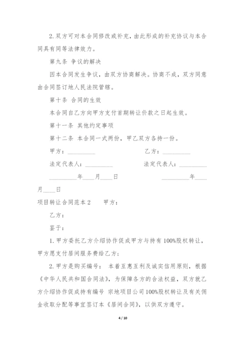 项目转让合同范本3篇(转让合同样本).docx