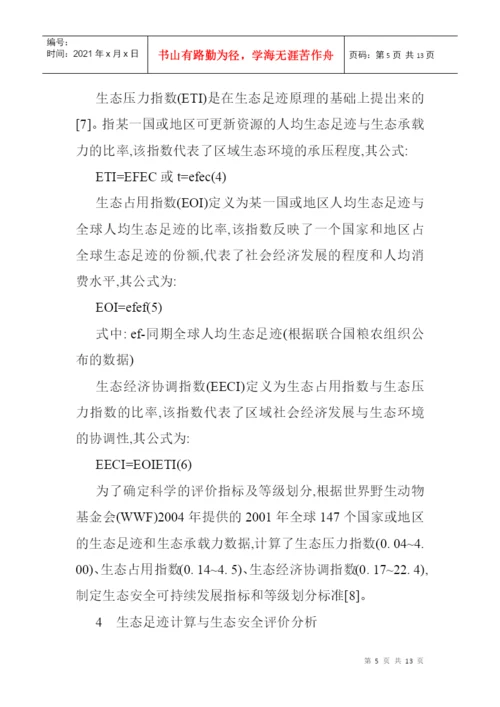 生态足迹模型论文生态足迹模型的经济技术开发区的生态安全分析.docx