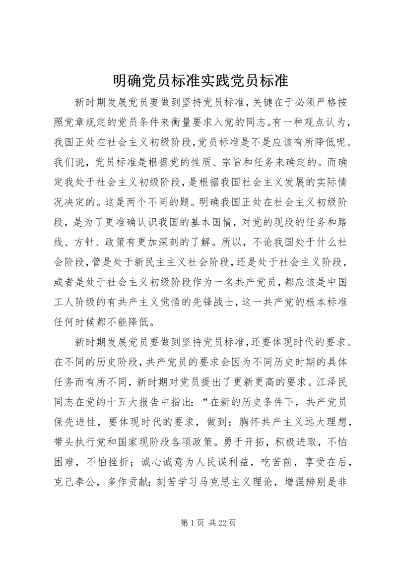 明确党员标准实践党员标准_1 (5).docx