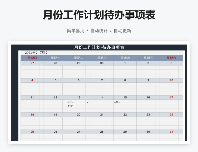 月份工作计划待办事项表