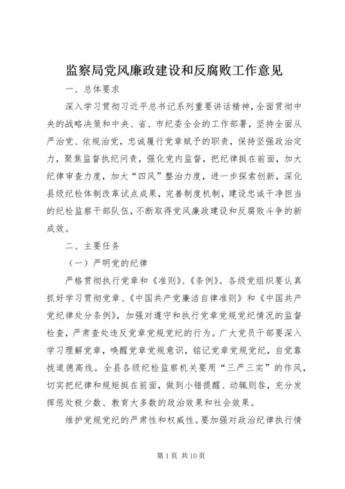 监察局党风廉政建设和反腐败工作意见.docx