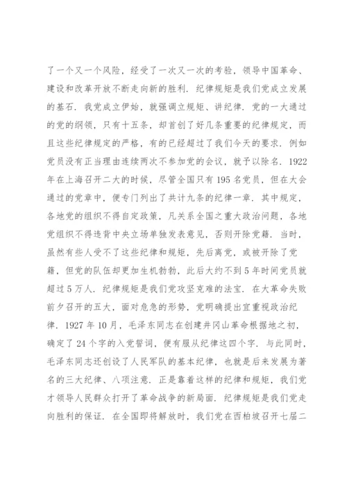 党课讲稿：守纪律讲规矩，做一名合格党员三篇.docx