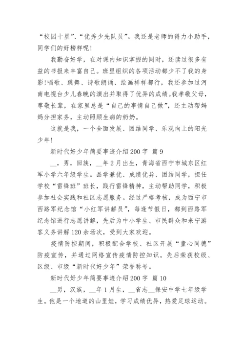 新时代好少年简要事迹介绍200字.docx