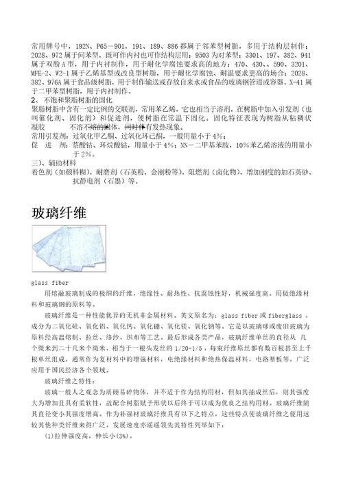 玻璃钢原材料精编版