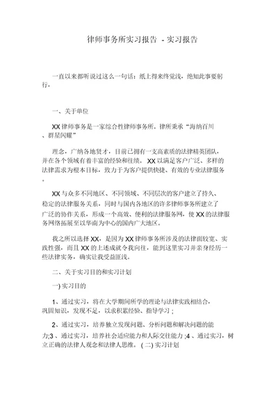 律师事务所实习报告-实习报告