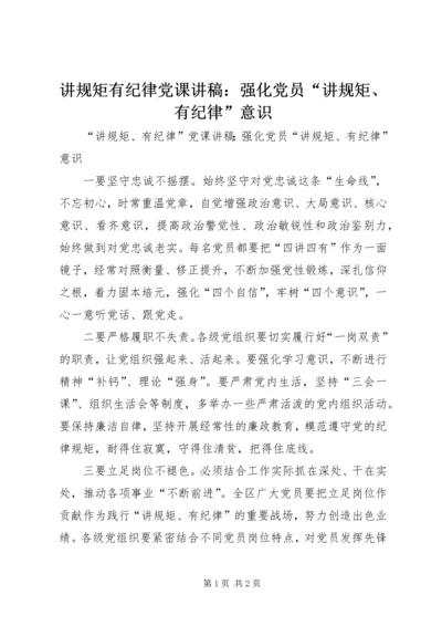 讲规矩有纪律党课讲稿：强化党员“讲规矩、有纪律”意识.docx