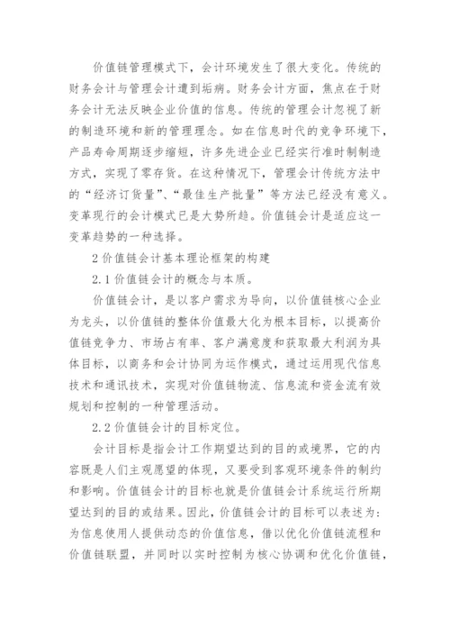 浅析价值链会计理论框架的构建的论文.docx