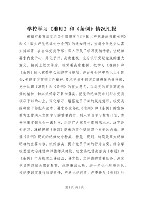 学校学习《准则》和《条例》情况汇报_1 (2).docx