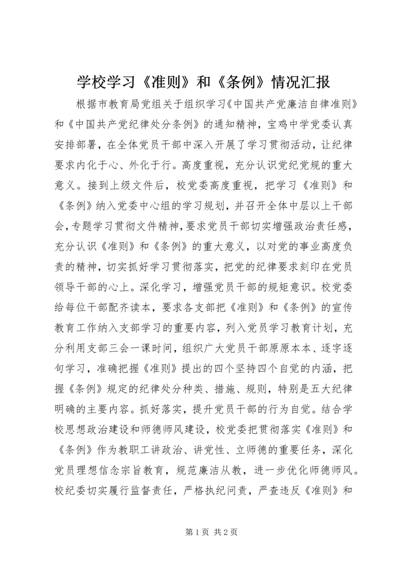 学校学习《准则》和《条例》情况汇报_1 (2).docx