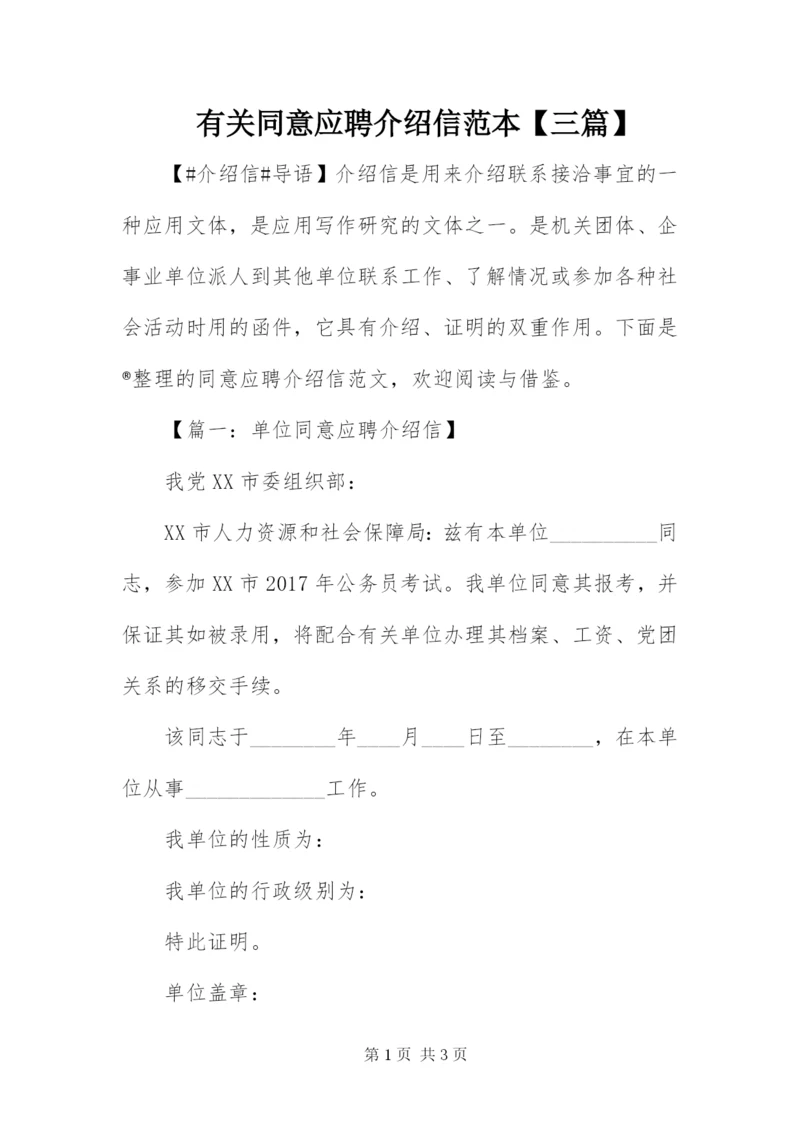 有关同意应聘介绍信范本【三篇】.docx