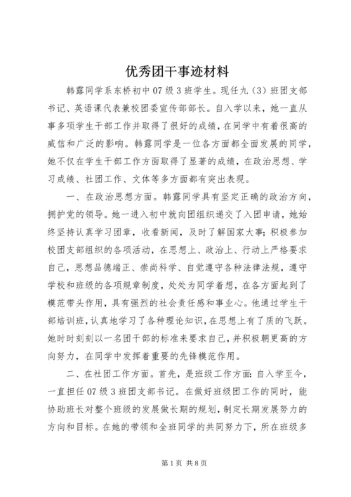 优秀团干事迹材料 (7).docx