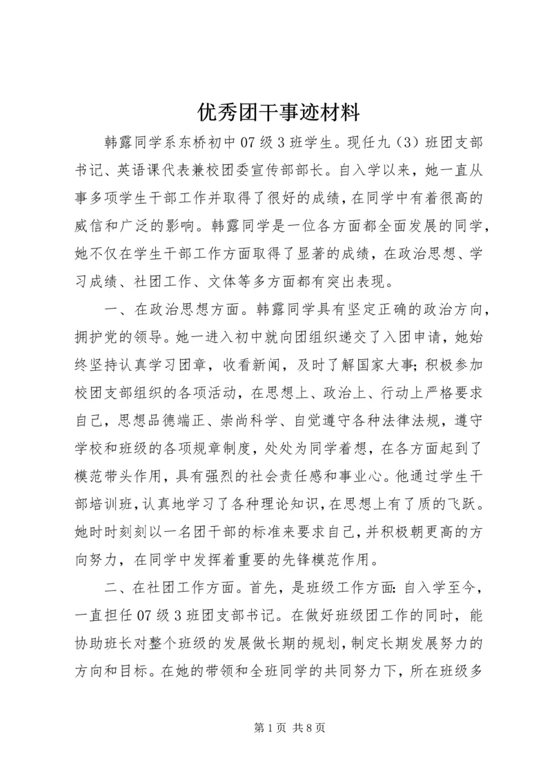 优秀团干事迹材料 (7).docx