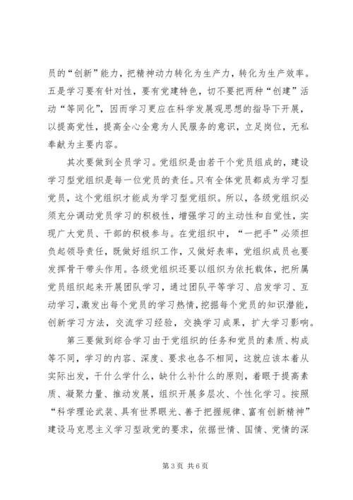 建设学习型党组织学习研究.docx