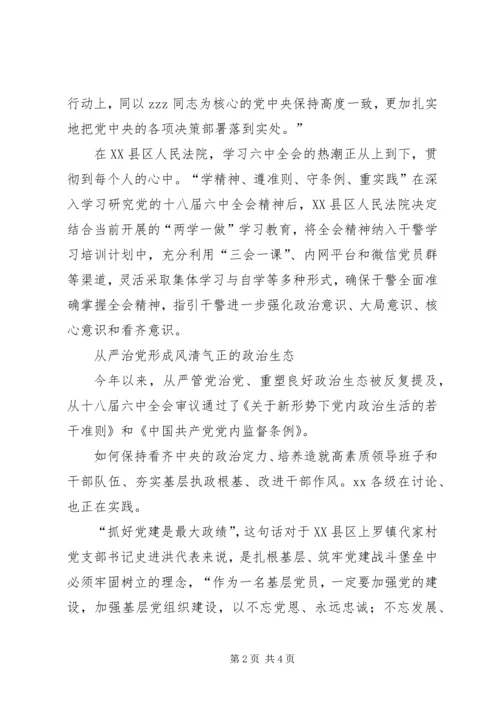 学习贯彻十八届六中全会精神综述栉风沐雨砥砺前行.docx