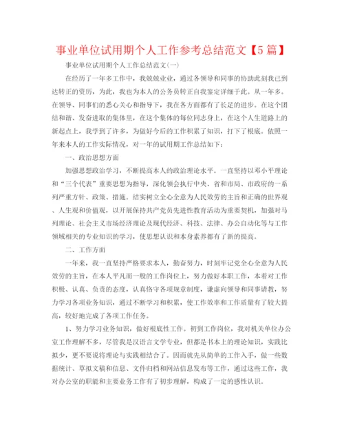 精编之事业单位试用期个人工作参考总结范文【5篇】.docx