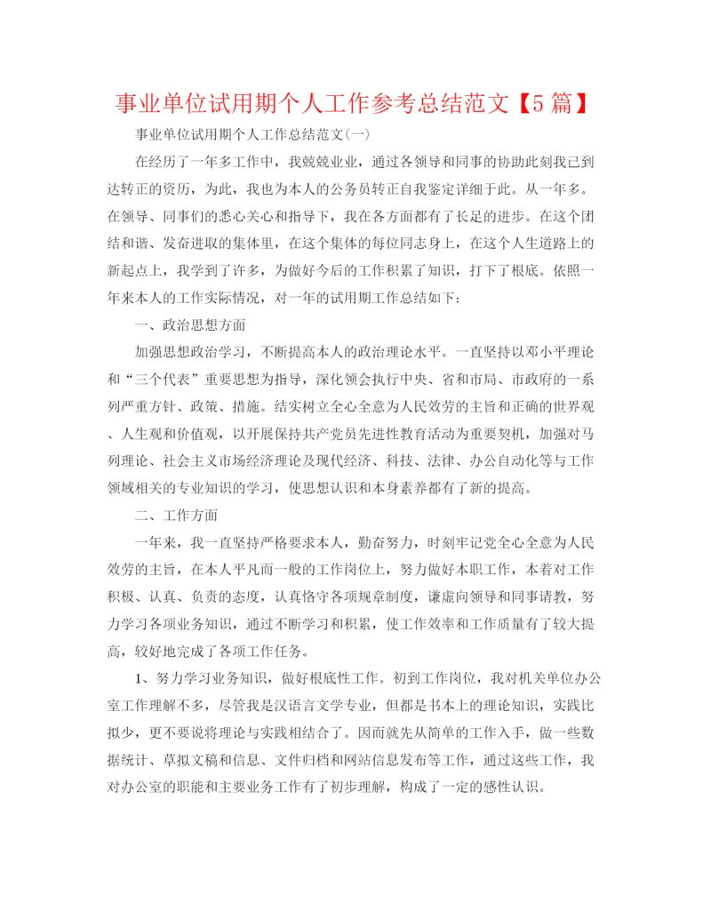 精编之事业单位试用期个人工作参考总结范文【5篇】.docx