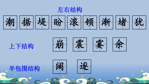 【名师课件】部编版语文四年级上册   1 观潮  课件（一二课时）