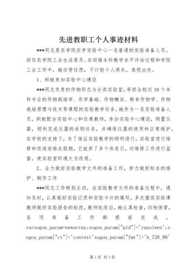 先进教职工个人事迹材料.docx