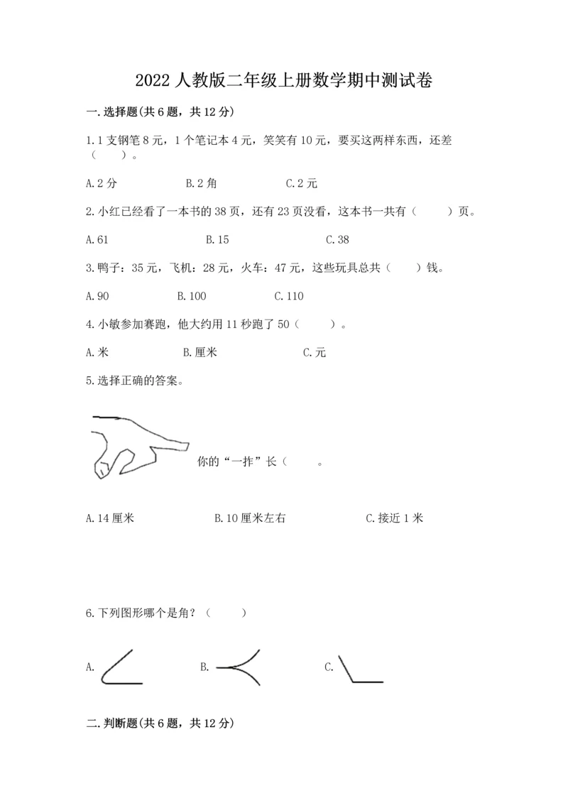 2022人教版二年级上册数学期中测试卷精品【b卷】.docx