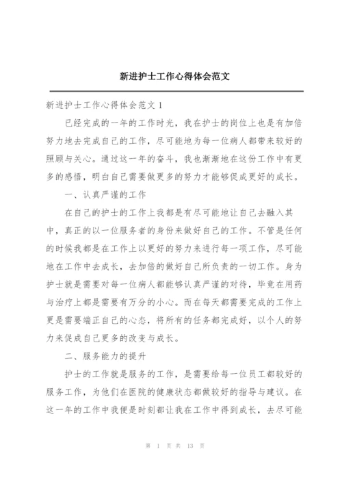 新进护士工作心得体会范文.docx